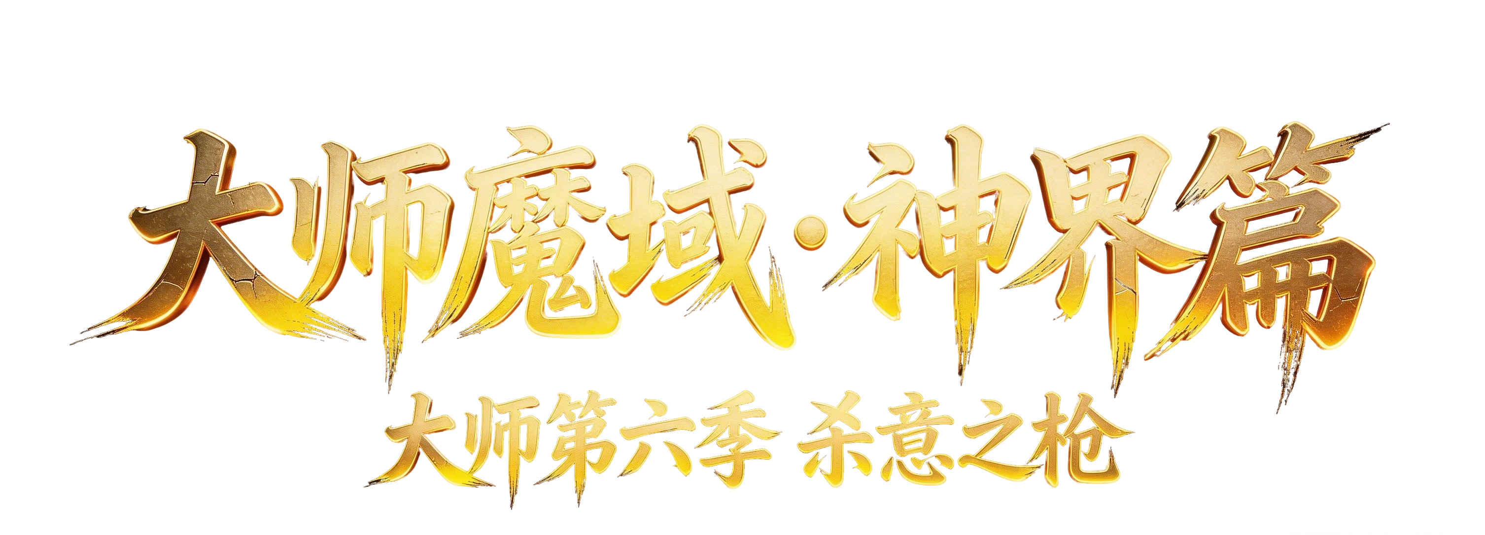 帝尊魔域
